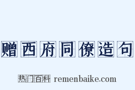 赠西府同僚造句是什么意思的图片